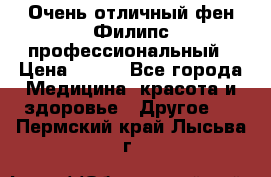 Очень отличный фен Филипс профессиональный › Цена ­ 700 - Все города Медицина, красота и здоровье » Другое   . Пермский край,Лысьва г.